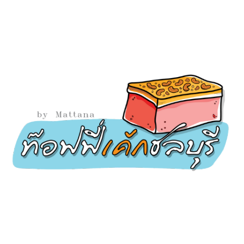 ท๊อฟฟี่เค้กชลบุรี